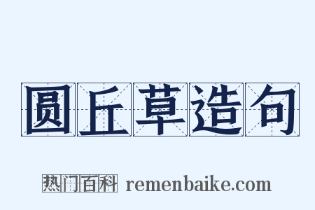 圆丘草造句是什么意思的图片